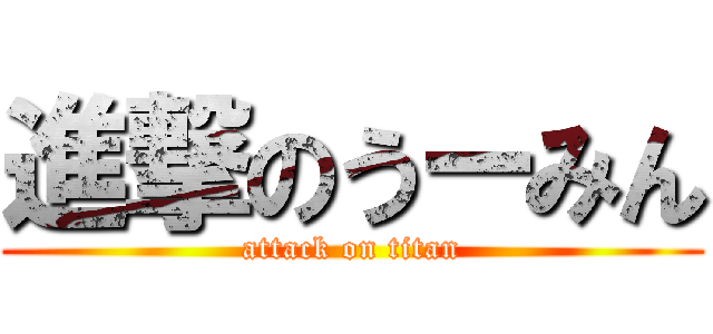 進撃のうーみん (attack on titan)