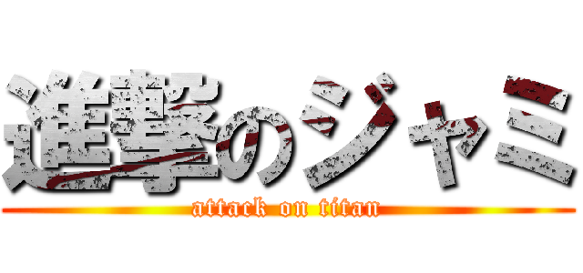 進撃のジャミ (attack on titan)
