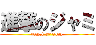 進撃のジャミ (attack on titan)