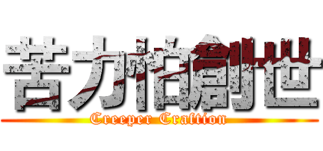 苦力怕創世 (Creeper Craftion)