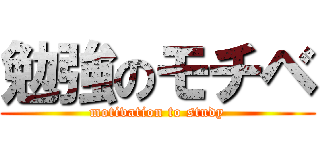 勉強のモチベ (motivation to study)