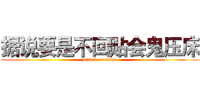 据说要是不回贴会鬼压床 (attack on titan)
