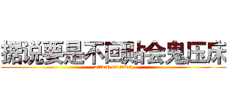 据说要是不回贴会鬼压床 (attack on titan)