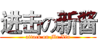 进击の新酱 (attack on Mr.Xin)