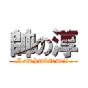 帥の淳 (I am handsome!!)