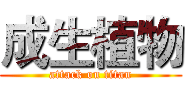 成生植物 (attack on titan)