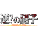 逆袭の腿子 (attack on leg)