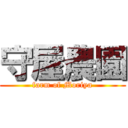 守屋農園 (farm of Moriya)