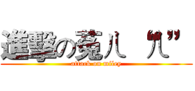 進擊の菟ㄦ “ㄦ” (attack on miley)