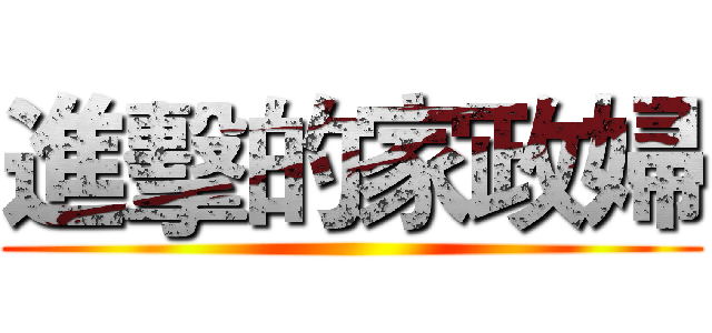 進擊的家政婦 ()