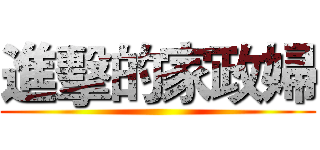 進擊的家政婦 ()