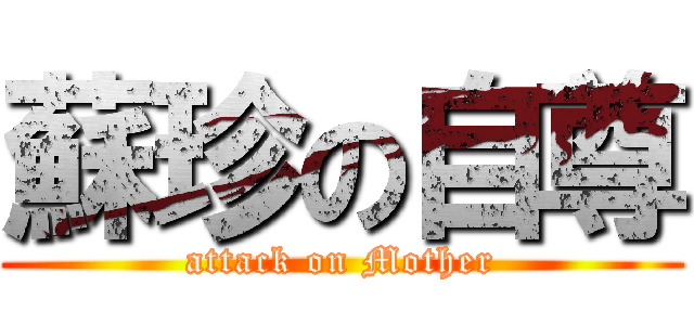 蘇珍の自尊 (attack on Mother)