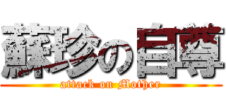 蘇珍の自尊 (attack on Mother)