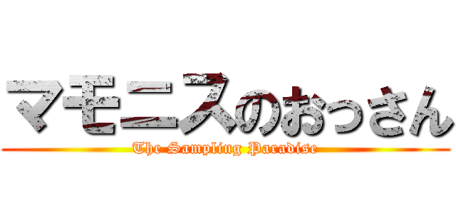 マモニスのおっさん (The Sampling Paradise)