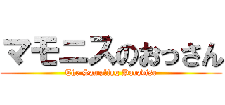 マモニスのおっさん (The Sampling Paradise)