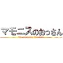 マモニスのおっさん (The Sampling Paradise)