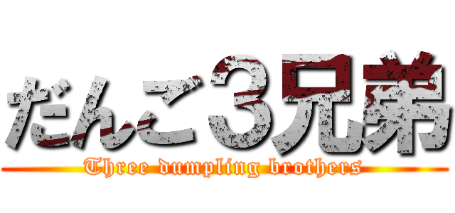 だんご３兄弟 (Three dumpling brothers)