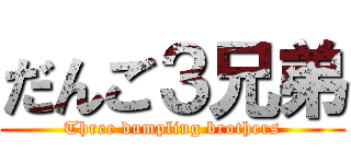 だんご３兄弟 (Three dumpling brothers)