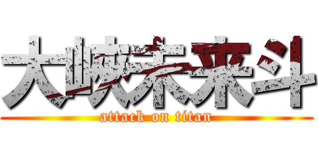 大峽未来斗 (attack on titan)