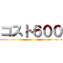 コスト６００ ()