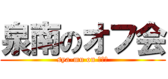 泉南のオフ会 (sya-mu on 黒騎士)