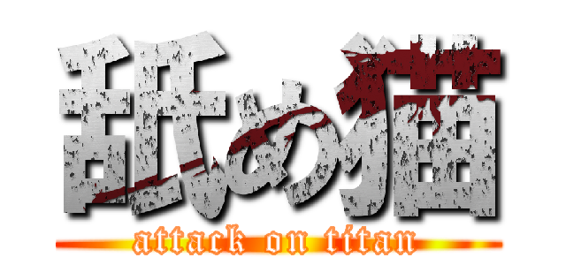 舐め猫 (attack on titan)