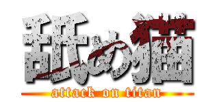 舐め猫 (attack on titan)