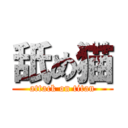 舐め猫 (attack on titan)