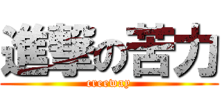 進撃の苦力 (creeway)