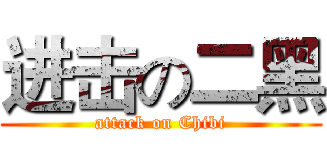 进击の二黑 (attack on Chibi)