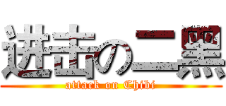 进击の二黑 (attack on Chibi)