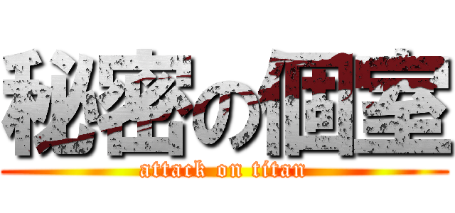 秘密の個室 (attack on titan)
