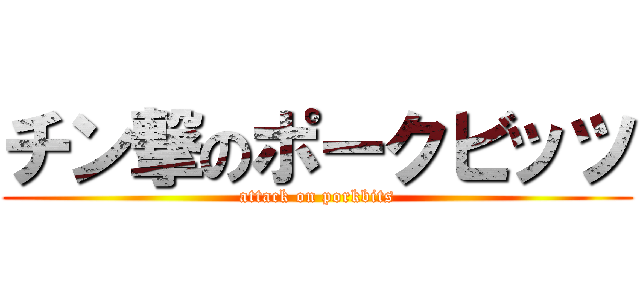 チン撃のポークビッツ (attack on porkbits)