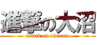進撃の大沼 (attack on ohnuma)