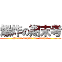 爆炸の期末考 (Please forgive me, teacher)