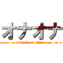 オナオナ (attack on titan)