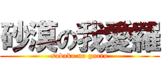 砂漠の我愛羅 (sabaku no gaara)