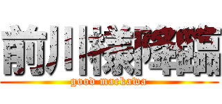 前川様降臨 (good maekawa)