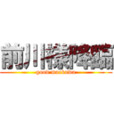 前川様降臨 (good maekawa)