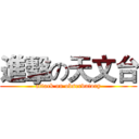 進擊の天文台 (attack on observatory)