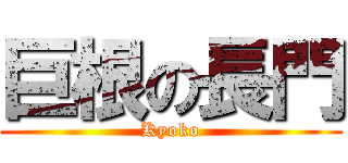 巨根の長門 (Kyoko)