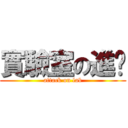 實驗室の進擊 (attack on lab)
