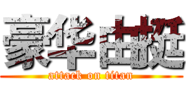 豪华由挺 (attack on titan)
