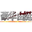 豪华由挺 (attack on titan)