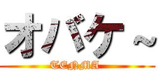オバケ～ (TENMA )