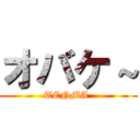 オバケ～ (TENMA )