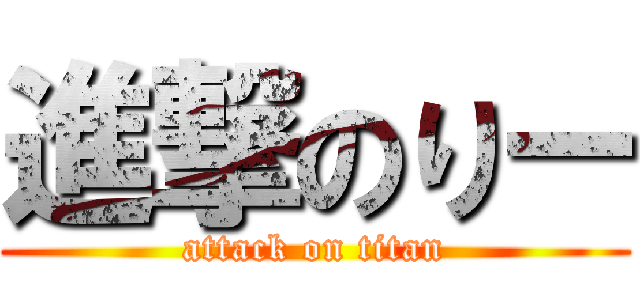 進撃のりー (attack on titan)