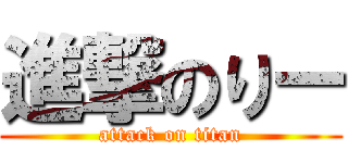 進撃のりー (attack on titan)