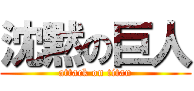 沈黙の巨人 (attack on titan)