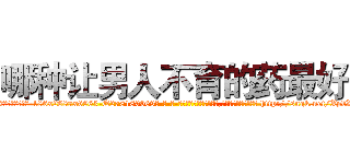 哪种让男人不育的药最好 (哪种让男人不育的药最好【电-186x2687x6963-Q278180069元-吉-药-业】我们做的是长期生意,靠的是老客户长期支持 http://sngk.net/XpbX0H
)
